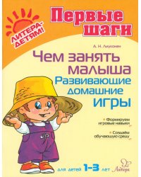 Чем занять малыша. Развивающие домашние игры. Для детей 1-3 лет