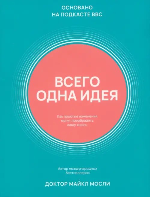 Всего одна идея. Как простые изменения могут преобразить вашу жизнь