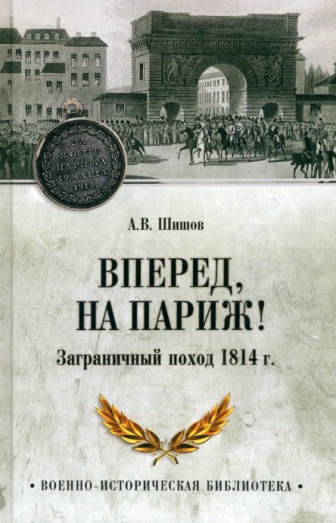 Вперед, на Париж! Заграничный поход 1814 г.