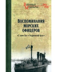 Воспоминания морских офицеров. &quot;С нами Бог и Андреевский флаг&quot;