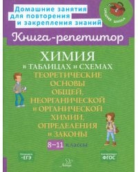 Химия в таблицах и схемах. 8-11 классы