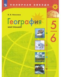 География. 5-6 классы. Мой тренажер. ФГОС