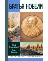 Братья Нобели. История одной шведской семьи