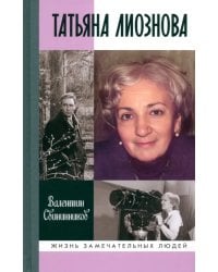 Татьяна Лиознова. Мгновения прекрасной и яростной жизни