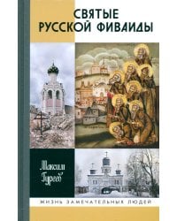 Святые Русской Фиваиды