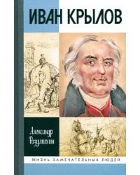 Иван Крылов. &quot;Звери мои за меня говорят&quot;