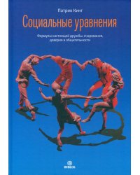 Социальные уравнения. Формулы настоящей дружбы, очарования, доверия и общительности