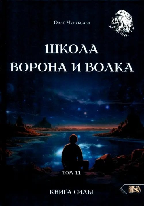 Школа Ворона и Волка. Том 11. Книга Силы