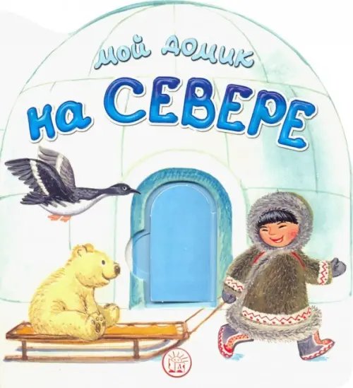 Мой домик на Севере