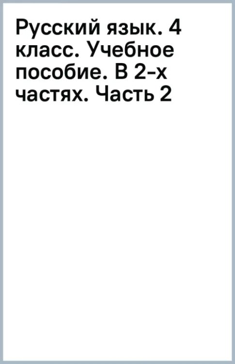 Русский язык. 4 класс. Учебное пособие. В 2-х частях. Часть 2