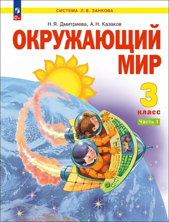 Окружающий мир. 3 класс. Учебное пособие. В 2-х частях. Часть 1