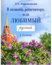 В помощь репетитору, или Любимый русский. 1-4 классы