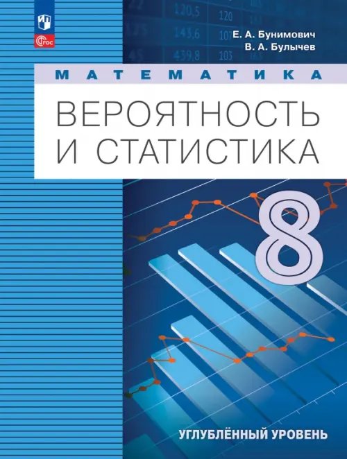 Вероятность и статистика. 8 класс. Учебное пособие. Углубленный уровень