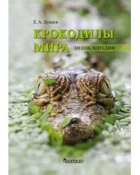 Крокодилы мира. Энциклопедия