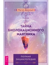 Тайна биолокационного маятника. Полная энциклопедия