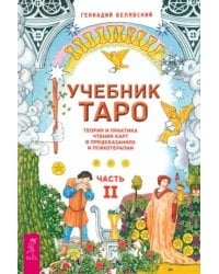 Учебник Таро. Теория и практика чтения карт в предсказаниях и психотерапии. Часть 2