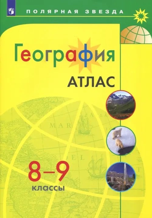 География. 8-9 классы. Атлас