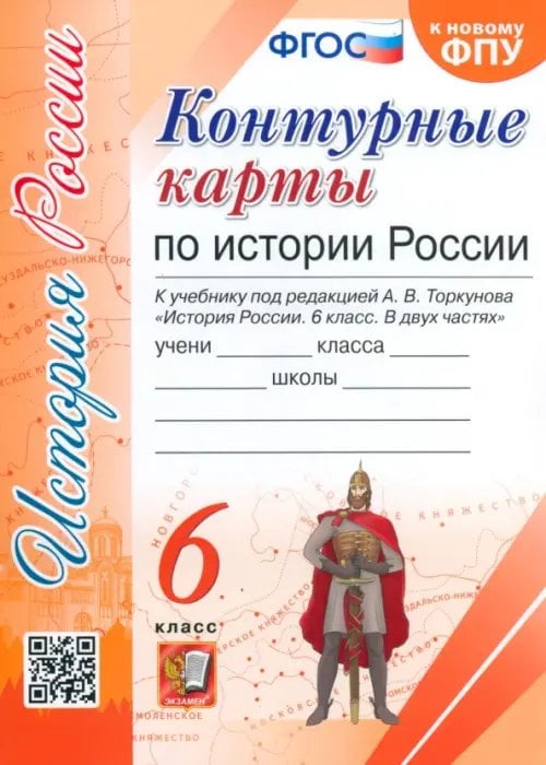 История России. 6 класс. Контурные карты к учебнику под редакцией А. В. Торкунова. ФГОС