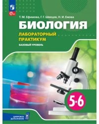 Биология. 5-6 классы. Лабораторный практикум. Базовый уровень