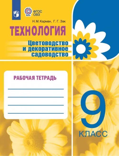 Цветоводство и декорирование садов. 9 класс. Рабочая тетрадь. Адаптированные программы