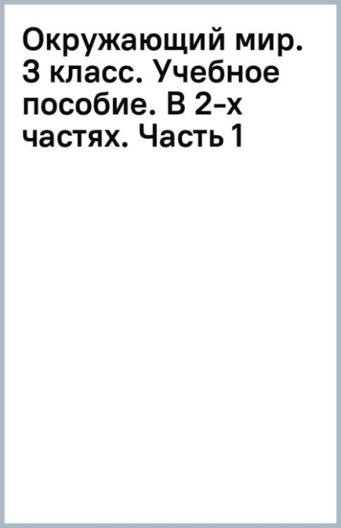 Окружающий мир. 3 класс. Учебное пособие. В 2-х частях. Часть 1