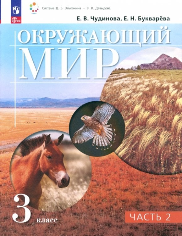 Окружающий мир. 3 класс. Учебное пособие. В 2-х частях. Часть 2