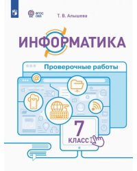 Информатика. 7 класс. Проверочные работы. Адаптированные программы