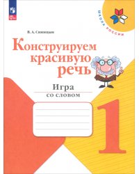 Конструируем красивую речь. 1 класс. Игра со словом. Рабочая тетрадь