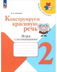 Конструируем красивую речь. 2 класс. Игра с ассоциациями. Рабочая тетрадь