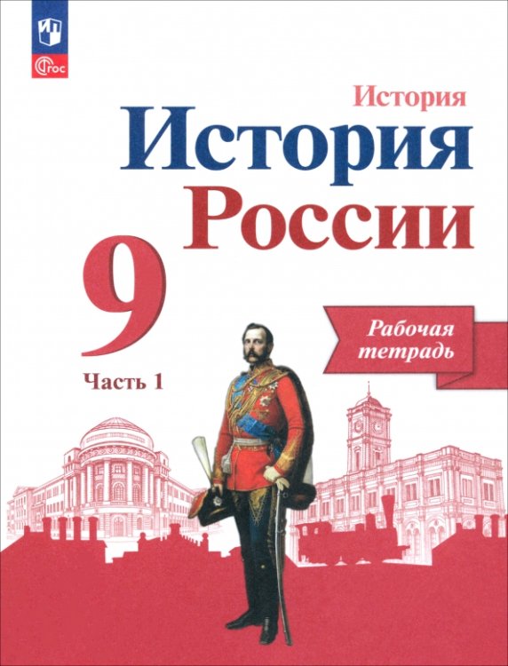 История России. 9 класс. Рабочая тетрадь к учебнику под редакцией А. В. Торкунова. Часть 1