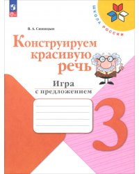 Конструируем красивую речь. 3 класс. Игра с предложением