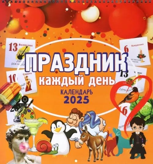 Календарь настенный на 2025 год Праздник каждый день