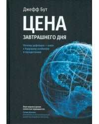 Цена завтрашнего дня. Почему дефляция — ключ к будущему изобилию и процветанию