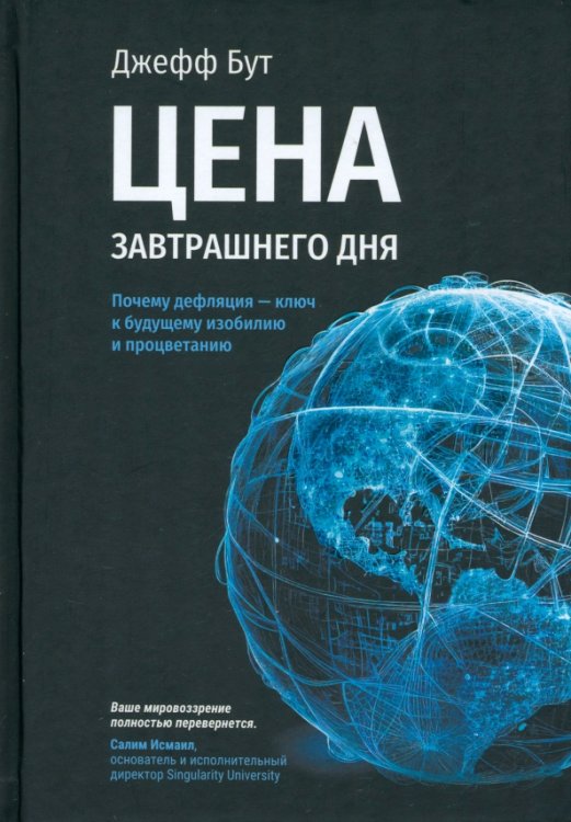 Цена завтрашнего дня. Почему дефляция — ключ к будущему изобилию и процветанию