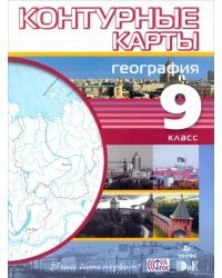 География. 9 класс. Контурные карты. ФГОС