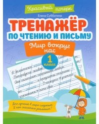 Тренажер по чтению и письму. 1 класс. Мир вокруг нас