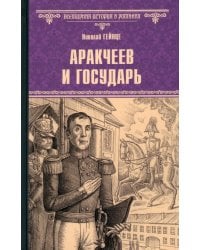 Аракчеев и государь