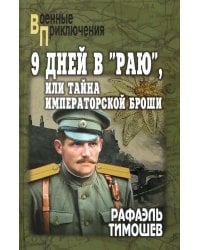 9 дней в &quot;Раю&quot;, или Тайна императорской броши