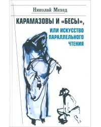 Карамазовы и &quot;Бесы&quot;, или Искусство параллельного чтения