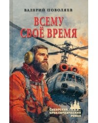 Всему своё время