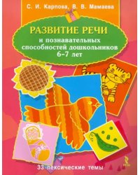 Развитие речи и познавательных способностей дошкольников 6-7 лет. 33 лексические темы