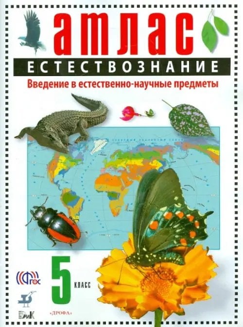 Естествознание. Введение в естественно-научные предметы. 5 класс. Атлас. ФГОС