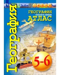 География. 5-6 классы. Планета Земля. Атлас