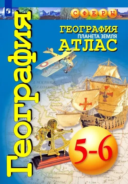 География. 5-6 классы. Планета Земля. Атлас