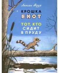 Крошка Енот и тот, кто сидит в пруду