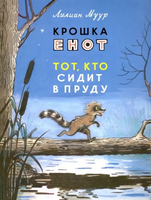 Крошка Енот и тот, кто сидит в пруду