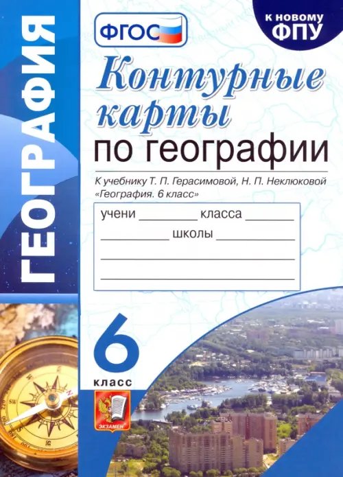 География. 6 класс. Контурные карты к учебнику Т.П. Герасимовой, Н.П. Неклюковой. ФГОС