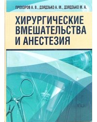 Хирургические вмешательства и анестезия