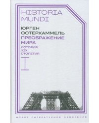 Преображение мира. История XIX столетия. Том I. Общества в пространстве и времени