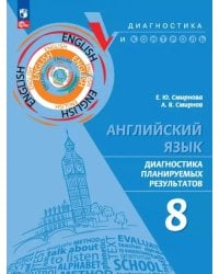 Английский язык. 8 класс. Диагностика планируемых результатов